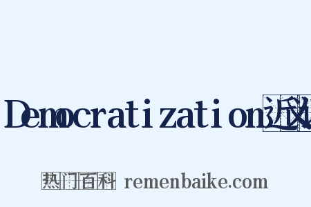 Democratization近义词是什么意思的图片